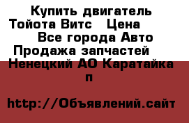 Купить двигатель Тойота Витс › Цена ­ 15 000 - Все города Авто » Продажа запчастей   . Ненецкий АО,Каратайка п.